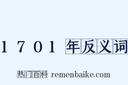 1701年反义词是什么意思的图片